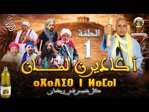 فيلم أكادير ن لمان الحلقة الأولى 1 FILM AGADIR N LAMAN