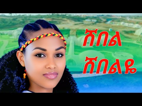 Beamlak Getnet Shebel Shebelye በአምላክ ጌትነት ሸበል ሸበልዬ New Ethiopian Music 2025