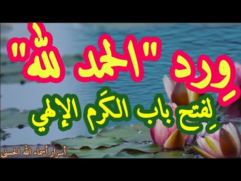 ورد الحمد لله لفتح باب الكرم الإلهي ورد الحمد لله لفتح باب الكرم الإلهي