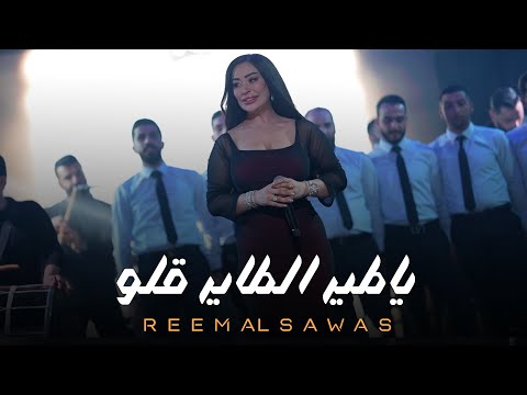 ريـم السواس يـاطير الطاير قلو تنقل يا غزالة لايف 2025