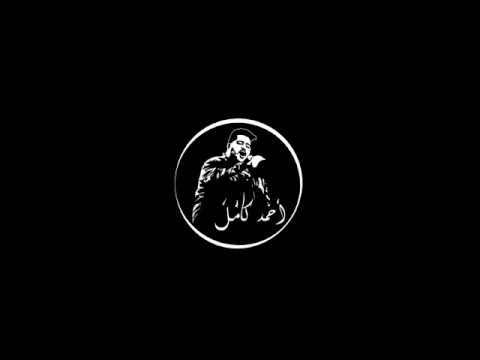 Ahmed Kamel Kan Fe Tefl أحمد كامل كان فى طفل