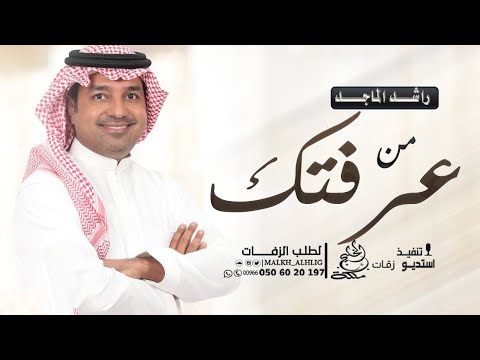 راشد الماجد من عرفتك و انا كل وقتي سعيد 2026 النسخة الاصلية