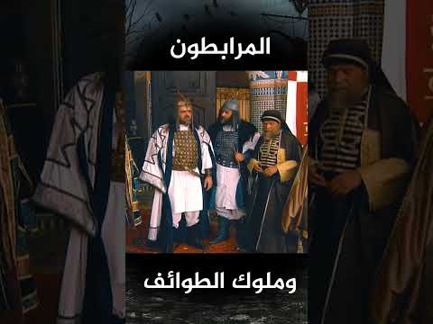 ابن تاشفين يأخذ الفتوى بوجوب اخذ الأندلس من ملوك الطوائف