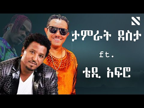 Tamrat Desta Ft Teddy Afro X Ckay Remix By N A T Y ታምራት ደስታ Ft ቴዲ አፍሮ