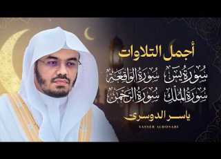 أجمل تلاوات للشيخ د ياسر الدوسري سورة يس الرحمن الواقعة الملك