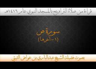  20 سورة ص 1 آخرها مصحف الحرم النبوي 1416 بصوت فضيلة الشيخ الدكتور عبدالباري بن عواض الثبيتي
