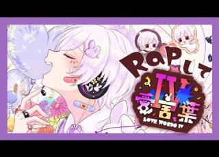 Rap Ver 愛言葉 DECO 27 歌ってみた 初兎