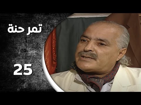 Tamr Henna Series Episode 25 Twenty Fifth Full HD