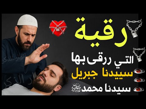 رقية جبريل عليه السلام لسيدنا محمد ﷺ بسم الله أرقيك رقية كاملة شاملة ومختصرة