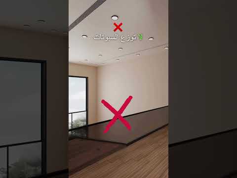 توزيع الاضاءه و التكيف في الاسقف المرتفعه