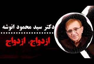 صحبت های جالب در مورد ازدواج و نظر دانشمندان در مورد ازدواج و زن دکتر انوشه جدید