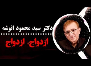 صحبت های جالب در مورد ازدواج و نظر دانشمندان در مورد ازدواج و زن دکتر انوشه جدید