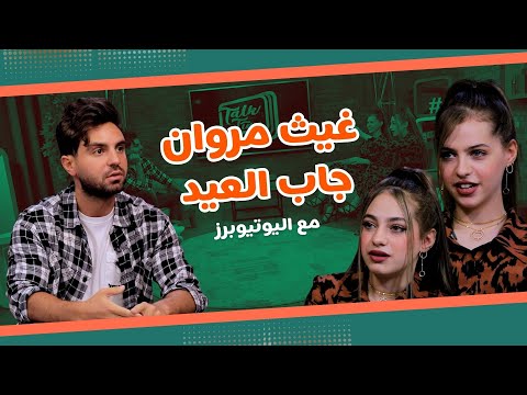 Talk Time خلينا نحكي الحلقة 6 غيث مروان في مواجهة لانا ولين جاب العيد مع اليوتيوبرز