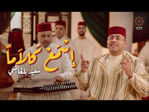 م ق ط ع ة إسمع كلاما لمولانا أبي الحسن علي الششتري أداء الفنان سعيد بلقاضي الكليب الرسمي 2025 م ق ط ع ة إسمع كلاما لمولانا أبي الحسن علي الششتري أداء الفنان سعيد بلقاضي الكليب الرسمي 2025