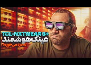  بررسی عینک هوشمند تی سی ال TCL NXTWEAR S REVIEW