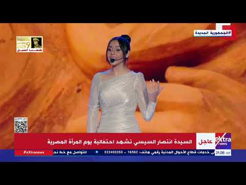 السيدة انتصار السيسي تستمع لأغنية سيدة قلبي خلال احتفالية يوم المرأة المصرية