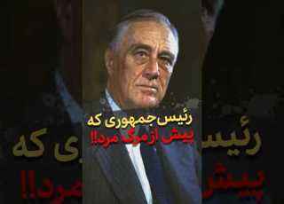 راز پنهان روزولت ۸ ماه پنهان کاری پزشکی که جهان را عوض کرد