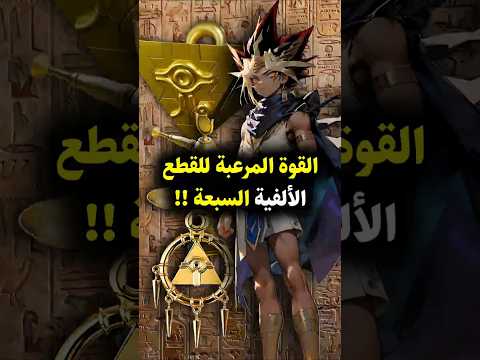 اكتشف أسرار وقوة قطع الألفية السبع في يوغي يو Yugioh Yugi Anime انمي Shorts