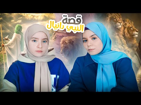 قصة النبي دانيال عليه السلام الذي نجاه الله من الأسود