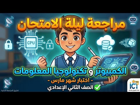 الخلاصة في تكنولوجيا المعلومات مراجعة ليلة امتحان مارس في فيديو واحد للصف الثاني الاعدادي الخلاصة في تكنولوجيا المعلومات مراجعة ليلة امتحان مارس في فيديو واحد للصف الثاني الاعدادي