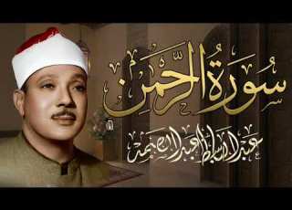  سورة الرحمن كاملة أروع ما جود الشيخ عبد الباسط عبد الصمد Surah Ar Rahman Abdulbasit Abdulsamad