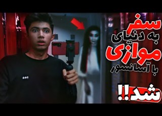 واقعا یکی وارد آسانسور شد سفر به دنیای موازی با آسانسور 3 عملی شد