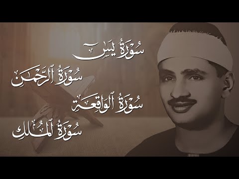سورة يس والرحمن والواقعة والملك للرزق والشفاء العاجل الشيخ المنشاوي جودة عالية HD