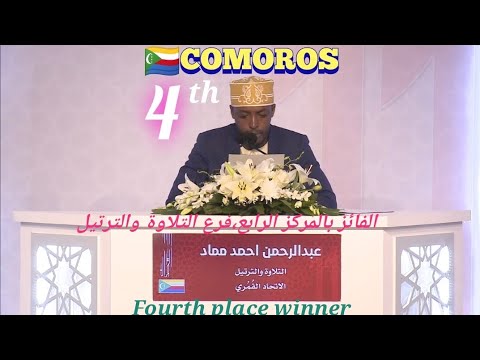 عبدالرحمن احمد ممادي فائز بالمركز الرابع فرع التلاوة والترتيل Abdul Rahman Ahmad From Comoros 4th عبدالرحمن احمد ممادي فائز بالمركز الرابع فرع التلاوة والترتيل Abdul Rahman Ahmad From Comoros 4th