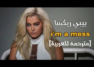 Bebe Rexha I M A Mess Lyrics بيبي ريكيسا انا فوضوية مترجمه للعربية