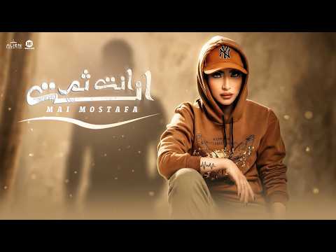 Mai Mostafa Anta Thoma Anta 2026 Official Music Video مي مصطفى انت ثم انت
