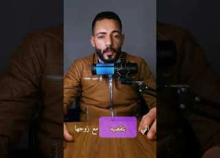  ليه تخونه مع زميلها