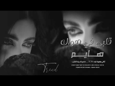 قلبي في هواك هايم أغاني مغربية ترند 2026 ترند التيك توك مطلوبة أكثر شي الفنان Ahmad Mahdi