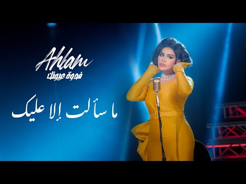 Ahlam Ma Saalt Ela Aalaik Album Fedwat Oyounak 2021