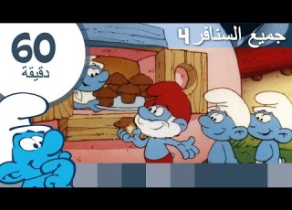 60 دقيقة عن السنافر The Smurfs الرسوم المتحركة للأطفال WildBrain عربي
