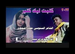  الشاعر السنوسي حماد الميماوي كتبت ليك كتير