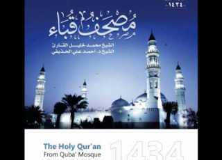  سورة يوسف للشيخ محمد خليل القارئ والشيخ أحمد الحذيفي من مصحف قباء لعام 1434