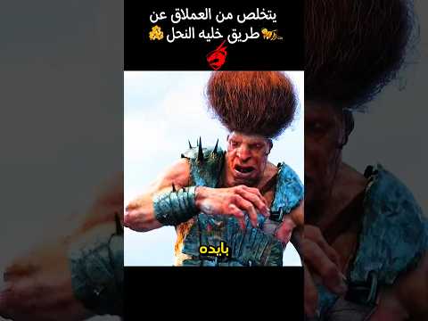يتخلص من العملاق عن طريق خليه النحل Shorts Movie Film