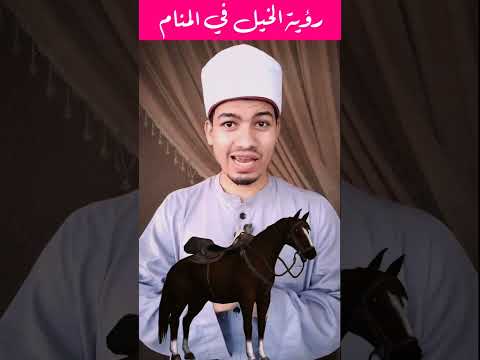 رؤية الخيل في المنام تفسير الأحلام رؤية الخيل في المنام تفسير الأحلام