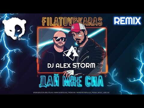 Filatov Karas Дай мне сил DJ Alex Storm Remix