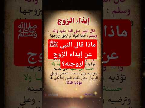ماذا قال النبي ﷺ عن إيذاء الزوج لزوجته ماذا قال النبي ﷺ عن إيذاء الزوج لزوجته
