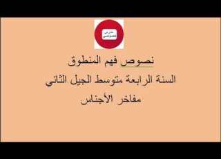  نص فهم المنطوق مفاخر الأجناس الرابعة متوسط