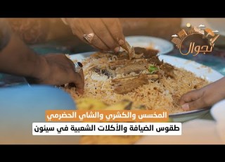 المخسس والكشري والشاي الحضرمي طقوس الضيافة والأكلات الشعبية في سيئون تجوال