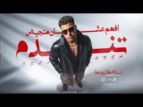 افهم علشان متجيش تندم اسلام كابونجا Eslam Kabonga Afham 3lshan Mtgesh Tendm Official Music