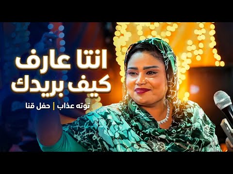 انتا عارف كيف بريدك توته عذاب حفل قنا انتا عارف كيف بريدك توته عذاب حفل قنا