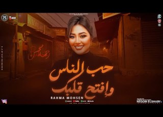  حب الناس وإفتح قلبك 2025 إرمي حمولك علي ربك رحمه محسن تريند الموسم 2025 2025 Rahma Mohsen