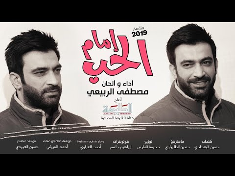مصطفى الربيعي امام الحب Offical Video Clip 2019
