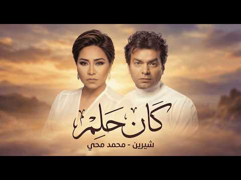 محمد محي و شيرين كان حلم MOHAMED MOHY II SHRINE II KAN HELM محمد محي و شيرين كان حلم MOHAMED MOHY II SHRINE II KAN HELM