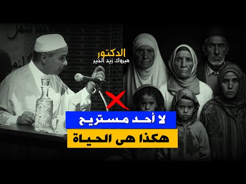 حال الدنيا لا أحد مستريح No One Is Comfortable الدكتور مبروك زيد الخير