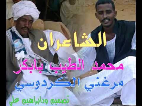 الشاعران مرغني الكردوسي ومحمد الطيب بابكر الشاعران مرغني الكردوسي ومحمد الطيب بابكر