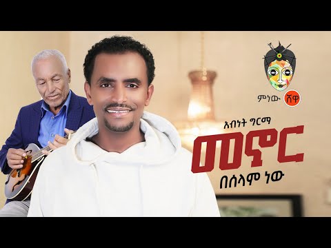Ethiopian Music Abinet Girma አብነት ግርማ መኖር በሰላም ነው New Ethiopian Music 2020 Official Video Ethiopian Music Abinet Girma አብነት ግርማ መኖር በሰላም ነው New Ethiopian Music 2020 Official Video